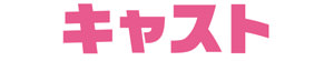キャスト