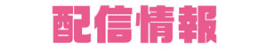 配信情報