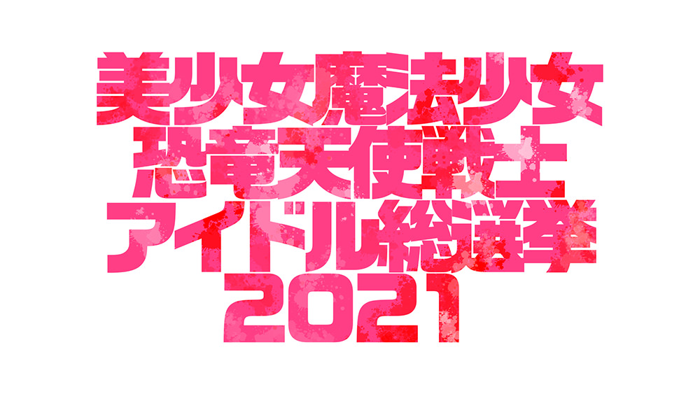 News せいぜいがんばれ 魔法少女くるみ