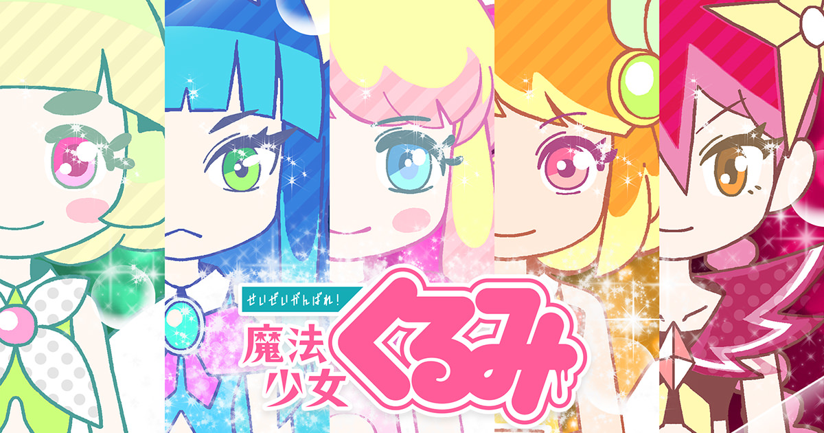 せいぜいがんばれ 魔法少女くるみ公式ウェブサイト